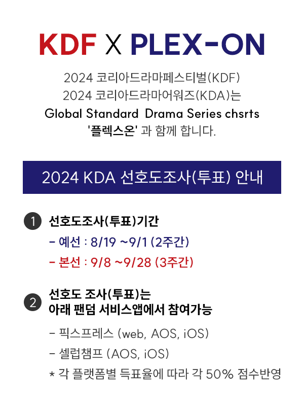 2024 KDA 선호도조사(투표) 안내 / 투표기간 - 예선 : 8/19 ~9/1 (2주간) - 본선 : 9/8 ~9/28 (3주간)